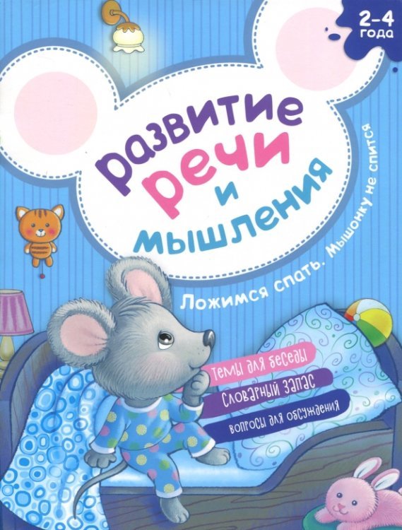 Академия малыша Развитие речи и мышления. Ложимся спать. Мышонку не спится