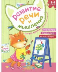 Развитие речи и мышления. Рисуем красками. Лисичка учится рисовать