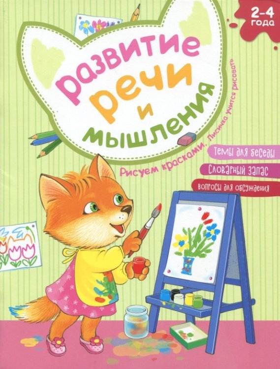 Развитие речи и мышления. Рисуем красками. Лисичка учится рисовать