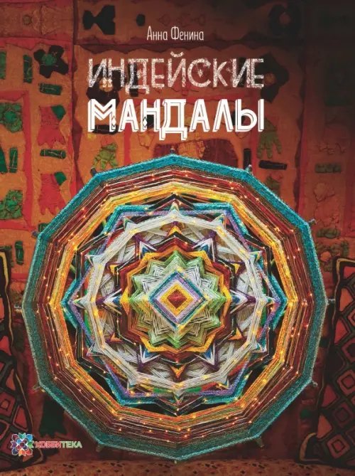 Серебряная библиотека увлечений Индейские мандалы