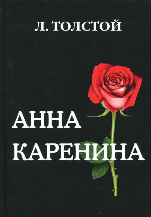 Анна Каренина Анна Каренина