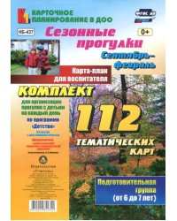 Сезонные прогулки. Сентябрь-февраль. Карта-план для воспитателя. 112 тематических карт. Подготовительная группа (от 6 до 7 лет). ФГОС ДО