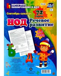 Речевое развитие детей 3-4 лет. Сентябрь - декабрь. 72 карты ФГОС ДО