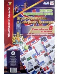 Комплект плакатов &quot;Культурно-промышленные центры Великобритании и Северной Ирландии&quot;. 8 плакатов