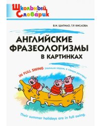 Английские фразеологизмы в картинках. Начальная школа