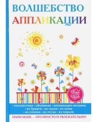 Волшебство аппликации