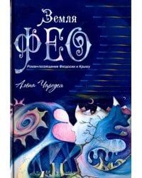 Земля Фео