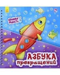 Азбука превращений