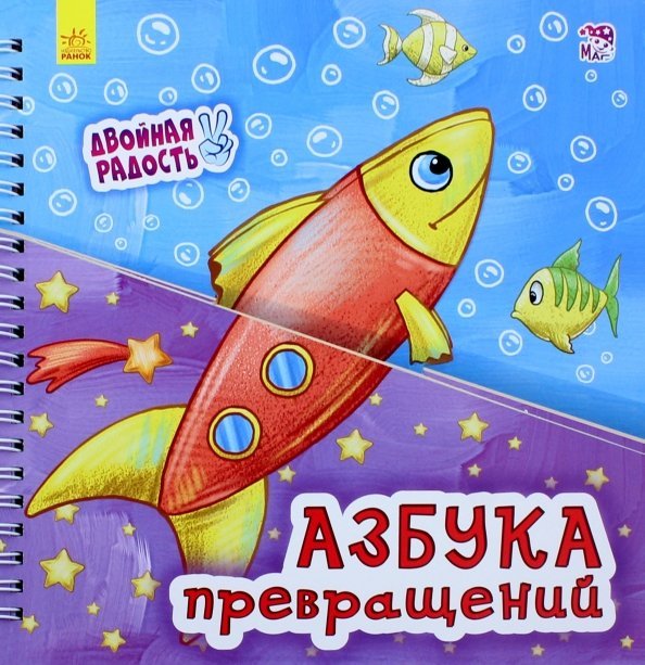 Обложка книги «Азбука превращений», ISBN 9789667483432