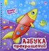 Обложка книги «Азбука превращений», ISBN 9789667483432