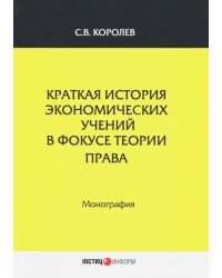 Краткая история экономический учений в фокусе теории права. Монография