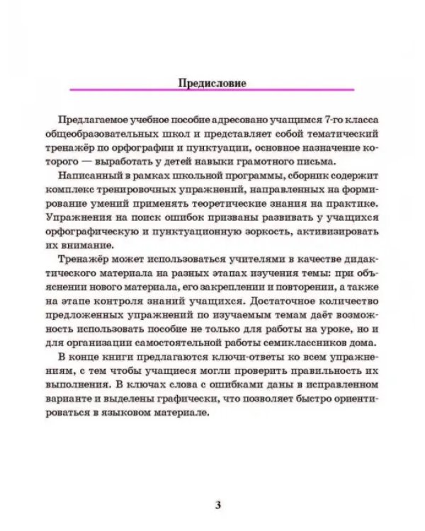Русский язык. 7 класс. Тренажер по орфографии и пунктуации