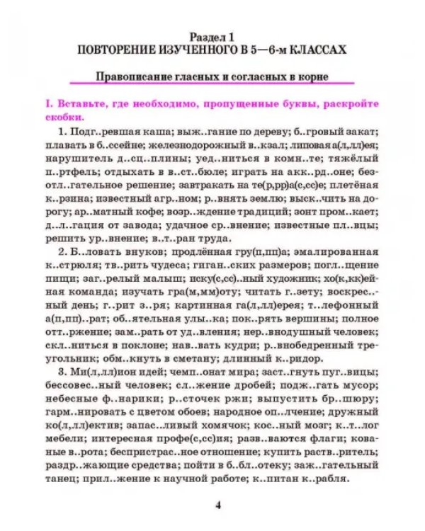Русский язык. 7 класс. Тренажер по орфографии и пунктуации