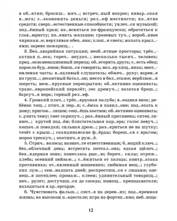 Русский язык. 7 класс. Тренажер по орфографии и пунктуации