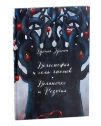 Белоснежка и семь гномов. Беляночка и Розочка