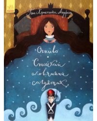 Огниво. Стойкий оловянный солдатик