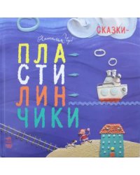 Сказки-пластилинчики