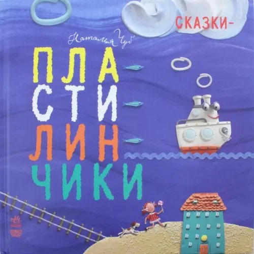 Сказки-пластилинчики Сказки-пластилинчики