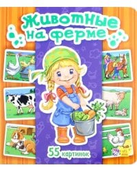 Животные на ферме