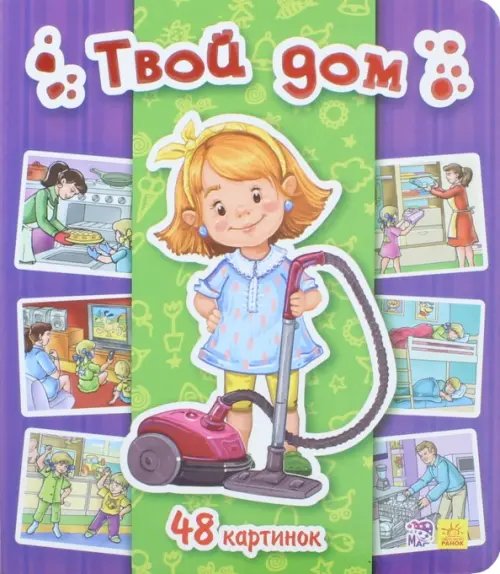 Энциклопедия в картинках Твой дом. 48 картинок