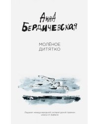 Молёное дитятко