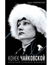 Конек Чайковской. Обратная сторона медалей