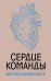 Сердце команды. Бизнес-роман о мотивирующем лидерстве