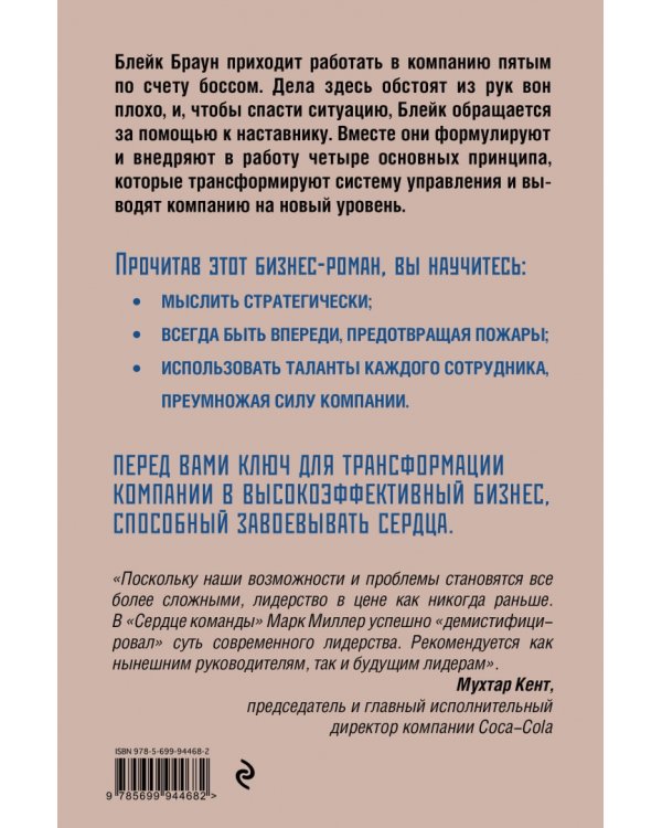 Сердце команды. Бизнес-роман о мотивирующем лидерстве