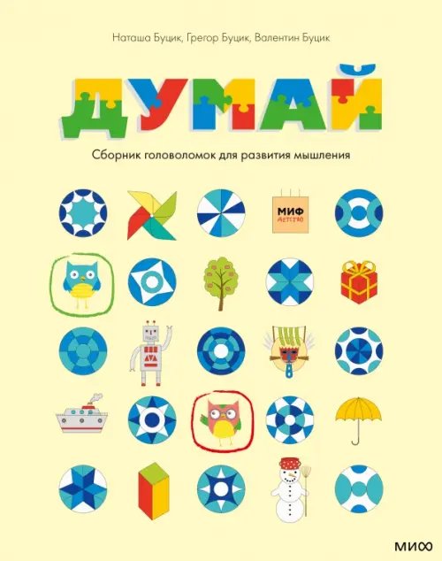 Для детей Думай. Сборник головоломок для развития мышления