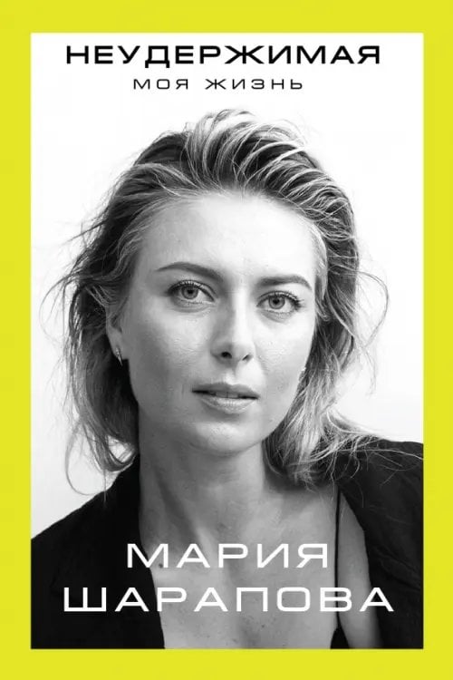 Автобиография великого человека Неудержимая. Моя жизнь