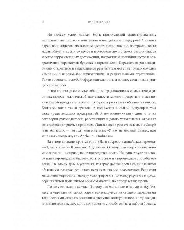 Просто гениально! Что великие компании делают не как все