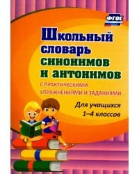 Школьный словарь синонимов и антонимов. С практическими упражнениями и заданиями. ФГОС