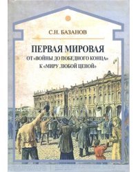 Первая мировая. От "войны до победного конца" к "миру любой ценой"