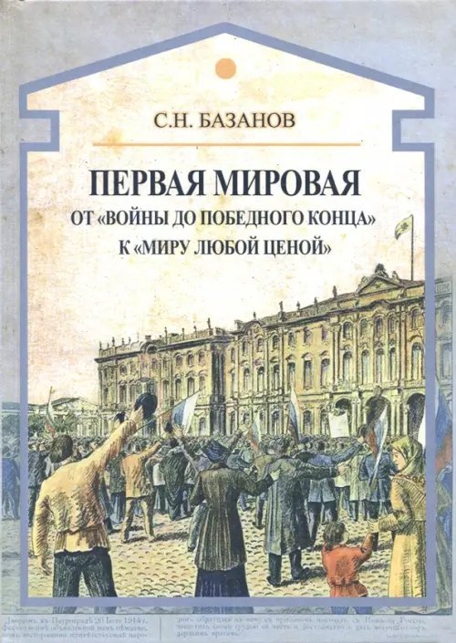 Первая мировая. От "войны до победного конца" к "миру любой ценой"
