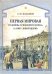 Первая мировая. От "войны до победного конца" к "миру любой ценой"