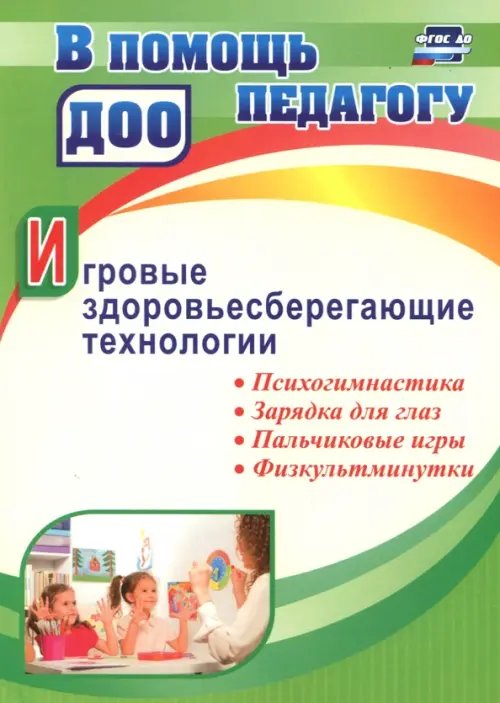 В помощь педагогу ДОО Игровые здоровьесберегающие технологии: психогимнастика, зарядка для глаз, пальчиковые игры, физкультминутки. ФГОС ДО