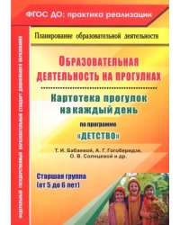 Образовательная деятельность на прогулках. Картотека прогулок на каждый день по пр. "Детство". ФГОС
