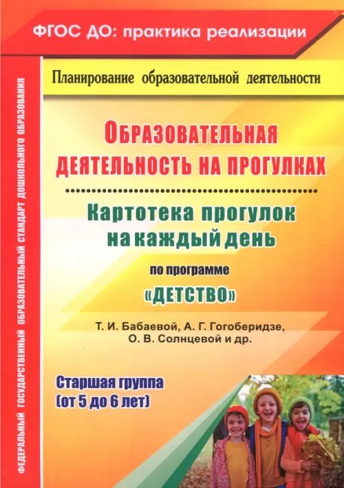 Образовательная деятельность на прогулках. Картотека прогулок на каждый день по пр. "Детство". ФГОС