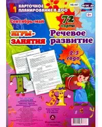Речевое развитие детей. 2-3 года. Игры-занятия. Сентябрь-май. 72 карты ФГОС ДО