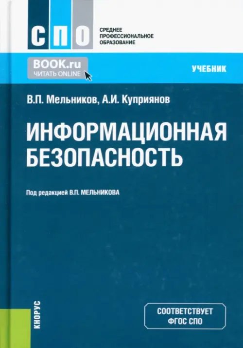 Среднее профессиональное образование (СПО) Информационная безопасность. Учебник