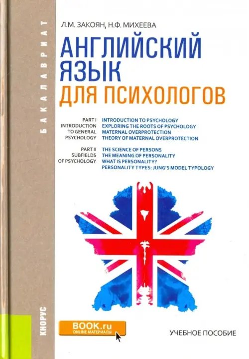 Английский язык для психологов. Учебное пособие