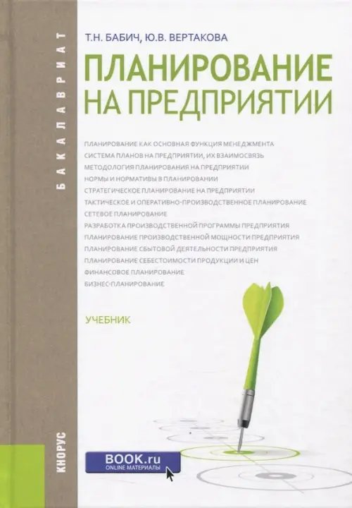 Планирование на предприятии (для бакалавров). Учебник