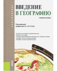 Введение в географию. Учебное пособие