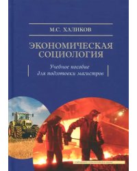Экономическая социология. Учебное пособие для подготовки магистров