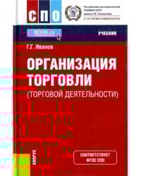 Организация торговли (торговой деятельности). Учебник