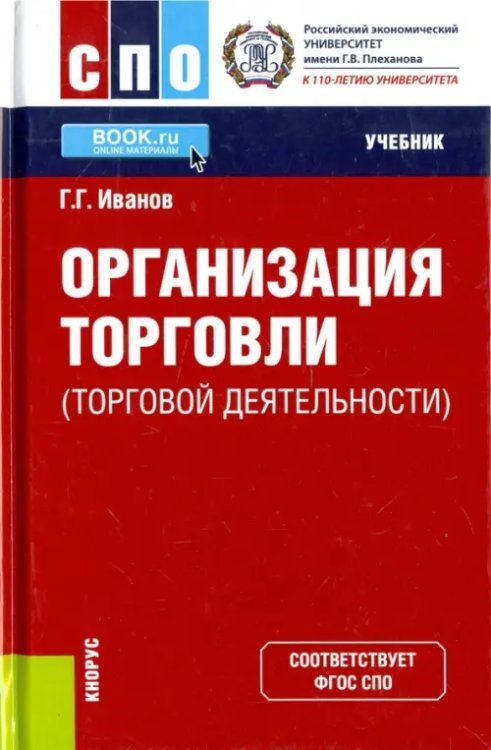 Среднее профессиональное образование (СПО) Организация торговли (торговой деятельности). Учебник