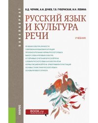 Русский язык и культура речи (для бакалавров). Учебник