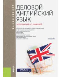 Деловой английский язык (для бакалавров). Учебник