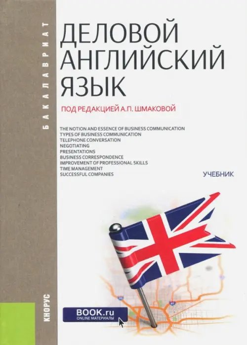 Бакалавриат Деловой английский язык (для бакалавров). Учебник