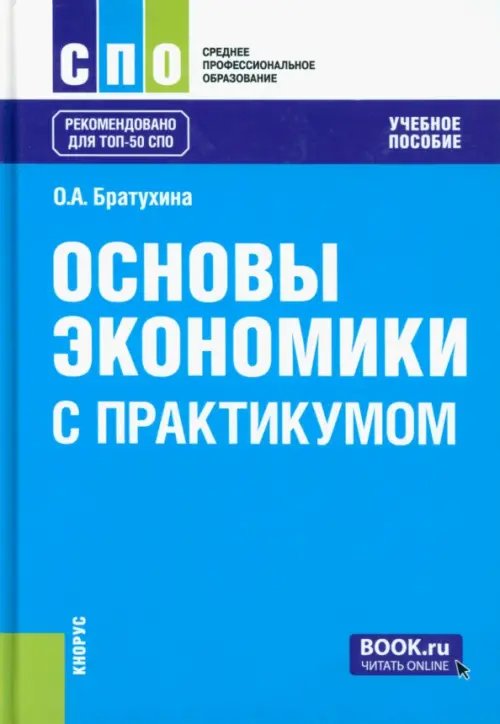 Среднее профессиональное образование (СПО) Основы экономики. С практикумом. Учебное пособие